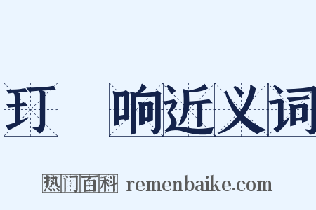 玎珰响近义词是什么意思的图片